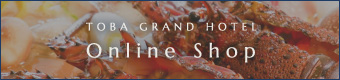 鳥羽グランドホテルオンラインショップ